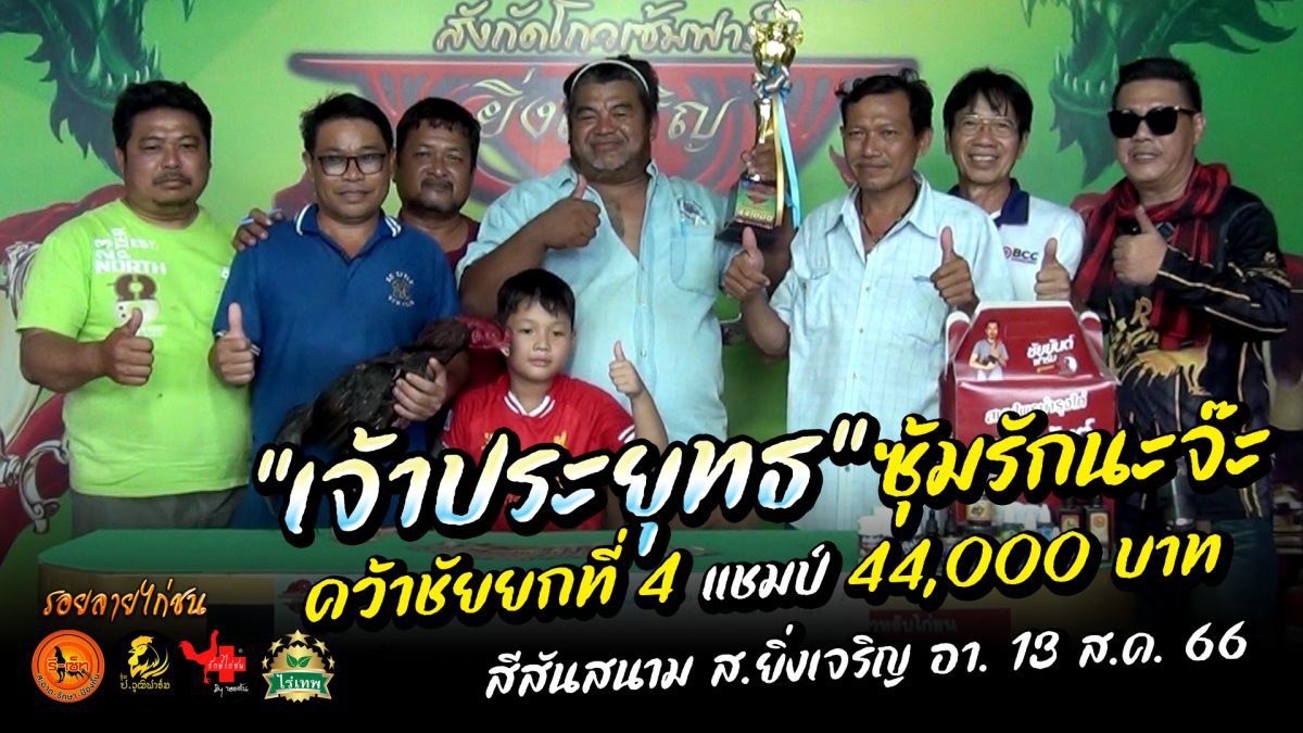 "เจ้าประยุทธ" ซุ้มรักนะจ๊ะ ชนะยก 4 คว้าแชมป์ 44,000 บ. สีสันสนาม ส.ยิ่งเจริญ อา 13 ส.ค. 66