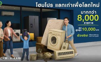 โฮมโปร ตอกย้ำ ตัวจริง! เรื่องจัดการของเก่าถูกวิธี ขยายโครงการ “แลกเก่าเพื่อโลกใหม่” เพิ่มไอเทมมากกว่า 8,000 รายการ ตั้งแต่วันนี้ – 30 สิงหาคม 2568