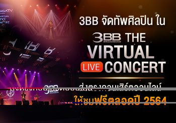 3BB จัดทัพศิลปินใน The Virtual LIVE Concert ส่งตรงคอนเสิร์ตออนไลน์ให้ชมฟรีตลอดปี 2564