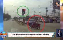 จยย.ฝ่าไฟแดงมาชนรถแต่ญาติกลับเรียกค่าเสียหาย