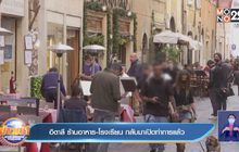 อิตาลี ร้านอาหาร-โรงเรียน กลับมาเปิดทำการแล้ว