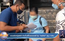 รวบแล้วหญิง 65ปี อ้างเป็นยี่ปั๊วลอตเตอรี่ ตุ๋น “สมรักษ์” สูญ 11ล้าน