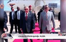 เวเนซุเอลาจัดประชุมกลุ่ม ALBA