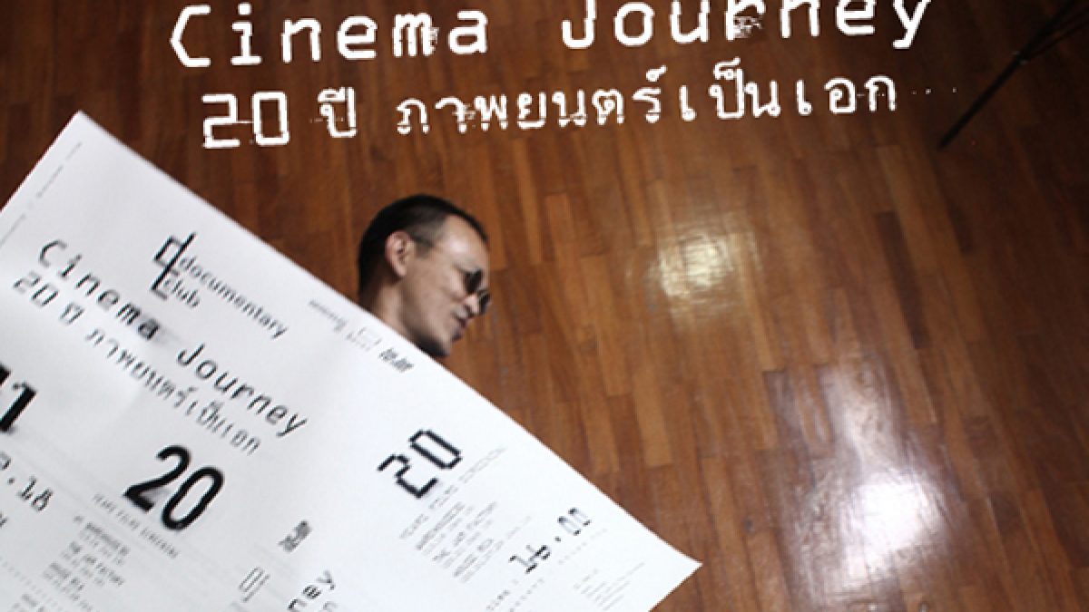 Cinema Journey 20 ปี ภาพยนตร์เป็นเอก