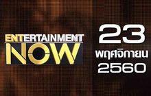 Entertainment Now 23-11-60
