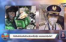 กัปตันนักบินผันตัวมาขับแกร็บฟู้ด แจงดราม่าคุ้มมั้ย?