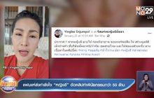 แฟนแห่ส่งกำลังใจ “หญิงลี” อัดคลิปทำพินัยกรรมกว่า 50 ล้าน