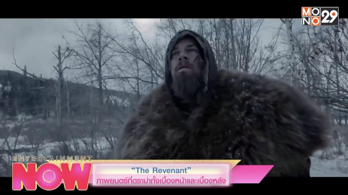 "The Revenant" ภาพยนตร์ที่ดราม่าทั้งเบื้องหน้าและเบื้องหลัง