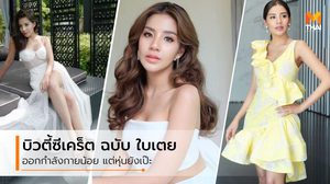 แม้ออกกำลังกายน้อย แต่ยังหุ่นดี! ใบเตย อาร์สยาม เธอทำได้อย่างไร?