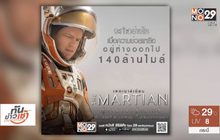 MONO29 ส่ง ภ.The Martian ลงจอฟรีทีวีที่แรก 6 ม.ค.นี้