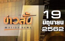 ข่าวสั้น Motion News Break 2 19-06-62