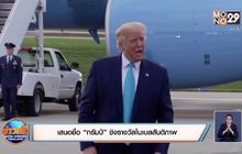 เสนอชื่อ “ทรัมป์” ชิงรางวัลโนเบลสันติภาพ