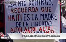 เฮติประท้วงต่อต้านการเหยียดผิวในโดมินิกัน