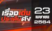 เรื่องเด่นประเด็นดัง Top Talk Daily 23-04-64