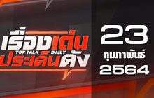 เรื่องเด่นประเด็นดัง Top Talk Daily 23-02-64