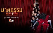 ฆาตกรรม เดอะ มิวสิคัล THE MUSICAL MURDER