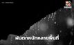 สภาพอากาศวันนี้ ยังมีฝน / ตาก-แม่ฮ่องสอนระวังหนักมาก