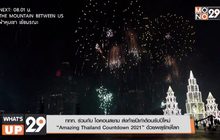 ททท. ร่วมกับ ไอคอนสยาม ส่งท้ายปีเก่าต้อนรับปีใหม่  “Amazing Thailand Countdown 2021” ด้วยพลุรักษ์โลก