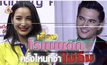 Gossip29 EP.105 เรื่องโรแมนติก ครั้งไหนที่จำไม่ลืม