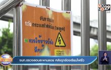 จนท.ตรวจสอบสะพานลอย หลังถูกร้องเรียนไฟรั่ว