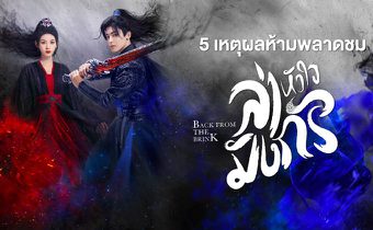 5 เหตุผลห้ามพลาดชม “ล่าหัวใจมังกร Back From the Brink”