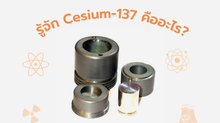 รู้จัก ซีเซียม-137 คืออะไร? อันตรายกับมนุษย์แค่ไหน