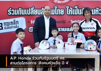 A.P. Honda ร่วมกับรัฐมนตรี ศธ. สานต่อโครงการ ‘สังคมหัวแข็ง ปี 4’