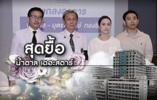 สุดยื้อ น้ำตาล เดอะสตาร์ 14-06-62