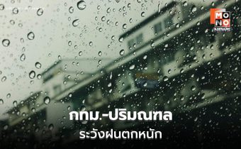 สภาพอากาศวันนี้ ไทยมีฝนตกหนักบางแห่ง โดยเฉพาะ กทม. ปริมณฑล และตะวันออก