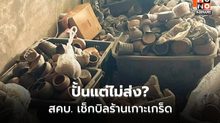 ศุภมาสสั่ง สคบ.สอบร้านปั้นดินเผาเกาะเกร็ด