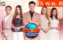 ข่าวเช้า Good Morning Thailand 15-11-65