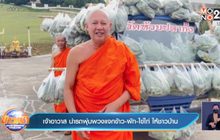 เจ้าอาวาส นำรถพุ่มพวงแจกข้าว-ผัก-ไข่ไก่ ให้ชาวบ้าน