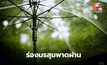 ร่องมรสุมพาดผ่าน! ระวังฝนตกหนัก