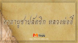 คาถาบูชาปลัดขิก หลวงพ่ออี๋