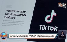 ไมโครซอฟท์พักเจรจาซื้อ “TikTok” หลังทรัมป์ขู่แบนแอปฮิต