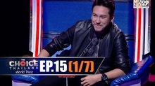 THE CHOICE THAILAND เลือกได้ให้เดต EP.15 [1/7]