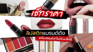 เช็กราคา ลิปสติกแบรนด์ดัง ต้องมีตังค์กี่บาท ถึงจะซื้อได้