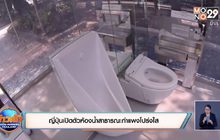 ญี่ปุ่นเปิดตัวห้องน้ำสาธารณะกำแพงโปร่งใส