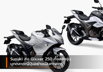 Suzuki ส่ง Gixxer 250 ทั้งสองรุ่นบุกตลาดญี่ปุ่นอย่างเป็นทางการ