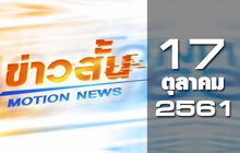 ข่าวสั้น Motion News Break 1 17-10-61