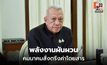 “พิพัฒน์” สั่งคุมค่าโดยสารทุกระบบ รับมือพลังงานผันผวน