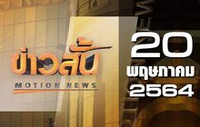 ข่าวสั้น Motion News Break 3 20-05-64