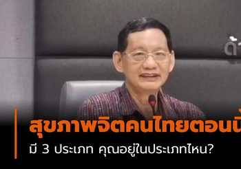 สุขภาพจิตคนไทยตอนนี้ ” มี 3 ประเภท คุณอยู่ในประเภทไหน?