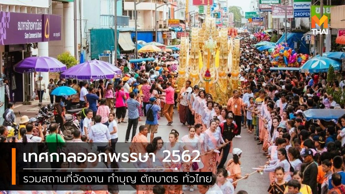 รวมสถานที่จัดงาน เทศกาลออกพรรษา 2562 ทำบุญ ตักบาตร ทั่วไทย