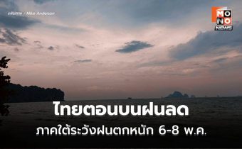 สภาพอากาศวันนี้  ไทยตอนบนฝนลดลง  / ภาคใต้มีฝนเพิ่มขึ้น ระวังฝนตกหนักบางแห่ง