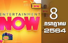 Entertainment Now 08-07-64