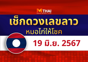 แนวทางหวยลาว วันที่ 19 มิถุนายน 2567 หมอไก่ให้โชค