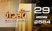 ข่าวสั้น Motion News Break 1 29-01-64