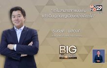 Big Billionaire มหัศจรรย์พันล้าน : “ธนรัชต์ พสวงศ์” ตอน ยั่งยืนด้วยระบบงาน ก้าวหน้าด้วยการพัฒนาทีมงาน