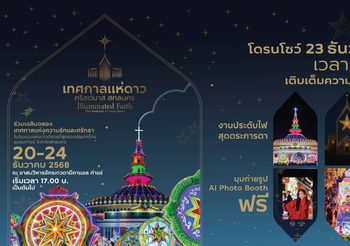 ททท. ชวนสัมผัส “แสงแห่งความสุข” ในเทศกาลแห่ดาวคริสต์มาส ท่าแร่ สกลนคร